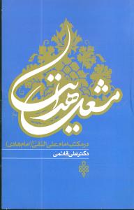 مشعل هدایت: در مکتب امام علی النقی (ع)