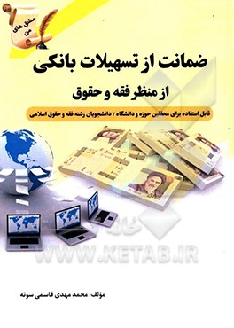 ضمانت از تسهیلات بانکی از منظر فقه و حقوق