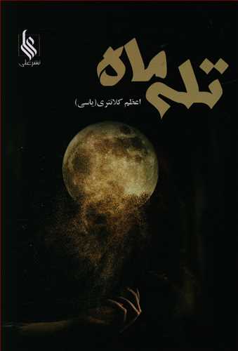 تله ماه