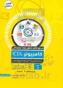 مرجع کامل آزمون استخدامی ICDL