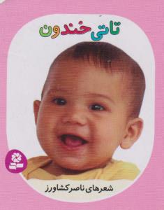 تاتی خندون
