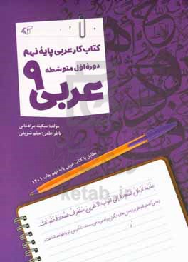 عربی 9: کتاب کار عربی پایه نهم