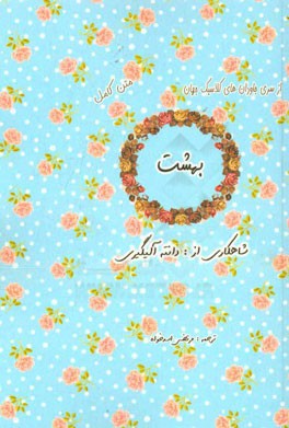 کمدی الهی: بهشت