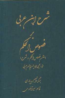 شرح ابن عربی بر فصوص الحکم