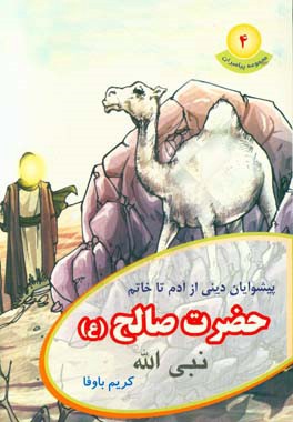 حضرت صالح (ع)