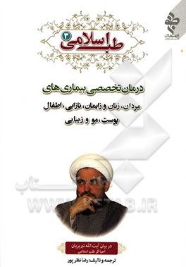 طب اسلامی در بیان آیت الله تبریزیان احیاگر طب اسلامی: درمان تخصصی بیماری های مردان، زنان و زایمان، نازایی، اطفال، پوست، مو و زیبایی