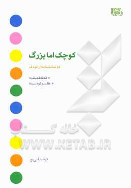 کوچک اما بزرگ: دو نمایشنامه ی کودک