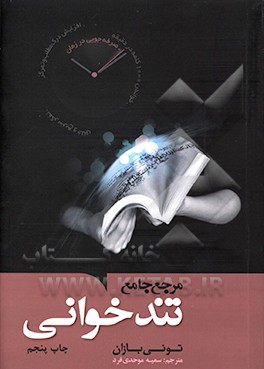 مرجع جامع تندخوانی