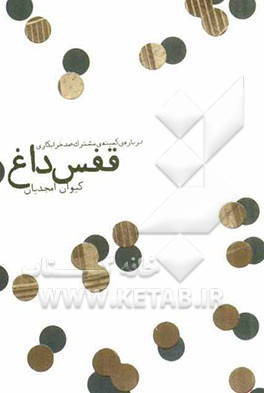 قفس داغ: درباره ی کمیته ی مشترک ضد خرابکاری