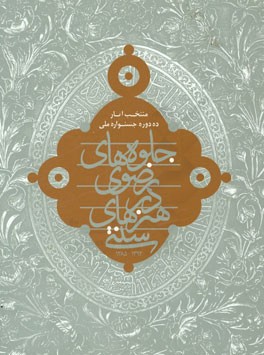 منتخب آثار ده دوره جشنواره ی ملی جلوه های رضوی در هنرهای سنتی 1394 - 1385