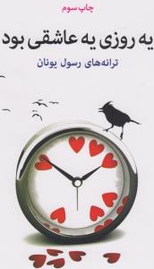 یه روز یه عاشقی بود
