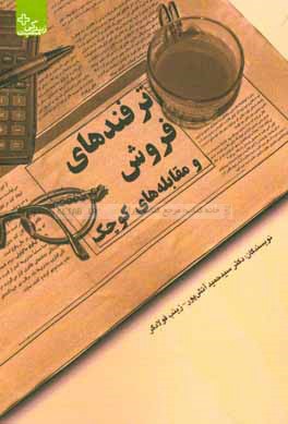 ترفندهای فروش و مقابله های کوچک