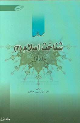 شناخت اسلام (2)