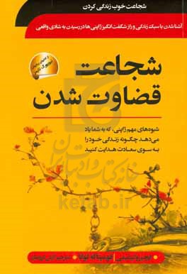 شجاعت قضاوت شدن: شیوه های مهم ژاپنی، که به شما یاد می دهد چگونه زندگی خود را به سوی سعادت هدایت کنید ...