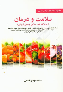 سلامت و درمان: از دیدگاه طب اسلامی و سنتی (ایرانی) همراه با اشاره ای به مزاج شناسی، نبض شناسی، تشخیص بیماری ها از روی چشم، ...