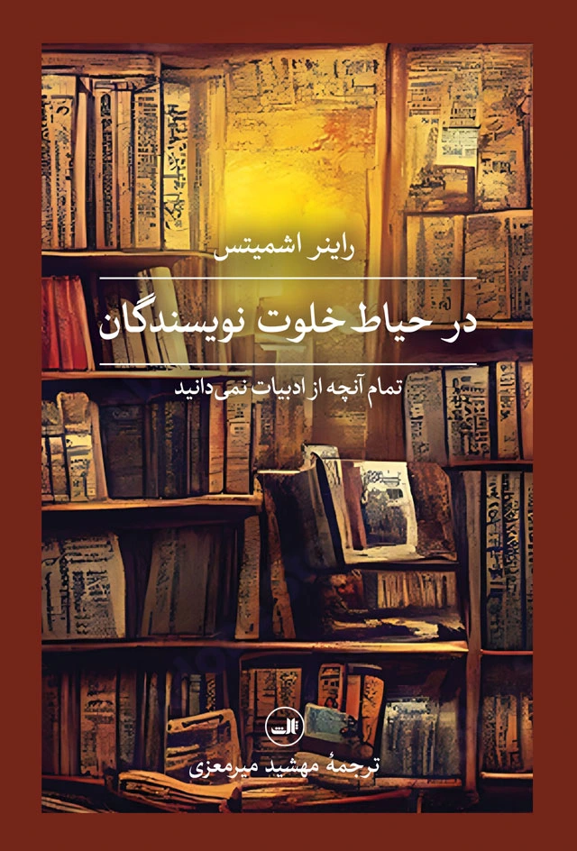 در حیاط خلوت نویسندگان: تمام آنچه از ادبیات نمی دانید