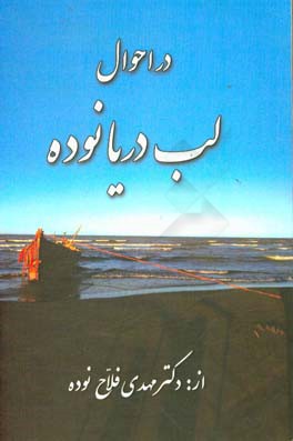 در احوال لب دریانوده