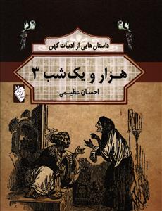 داستان هایی از ادبیات کهن: هزار و یک شب