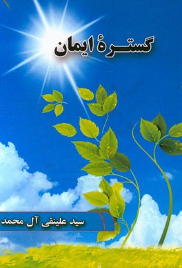 گستره ایمان