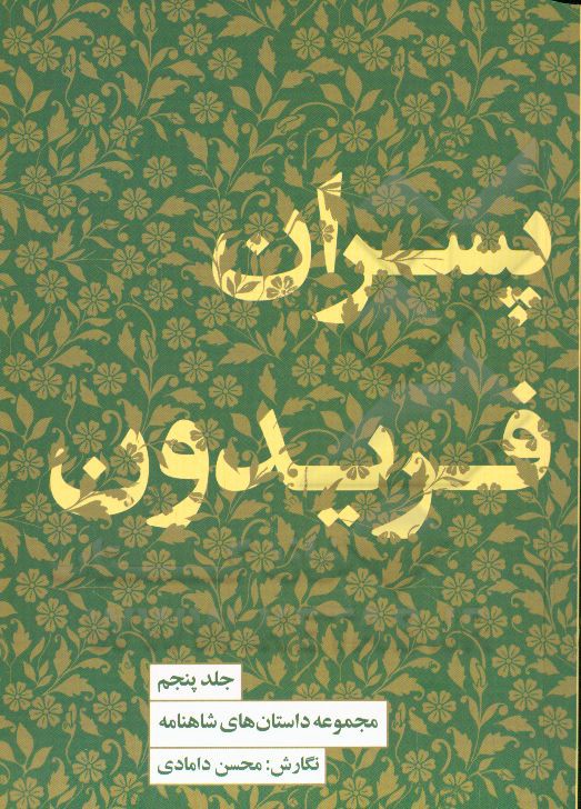 مجموعه داستان های شاهنامه: پسران فریدون