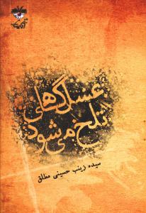 عسل گاهی تلخ می شود