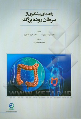 راهنمای پیشگیری از سرطان روده بزرگ