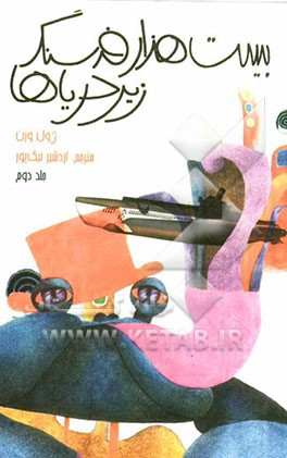 بیست هزار فرسنگ زیر دریا