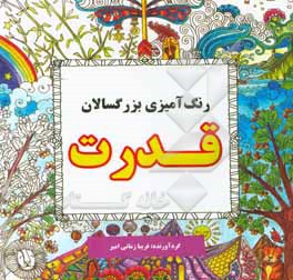 قدرت (رنگ آمیزی بزرگسالان)