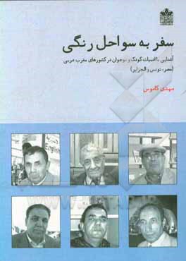 آشنایی با ادبیات کودک و نوجوان در کشورهای مغرب غربی: مصر، تونس و الجزایر