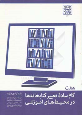 هفت گام ساده تغییر کتابخانه ها در محیط های آموزشی