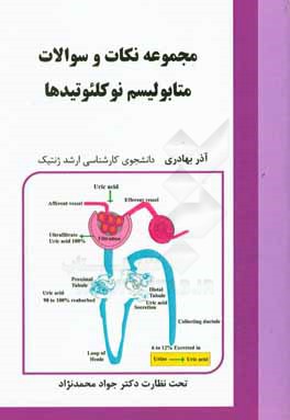 مجموعه نکات و سوالات متابولیسم نوکلئوتیدها