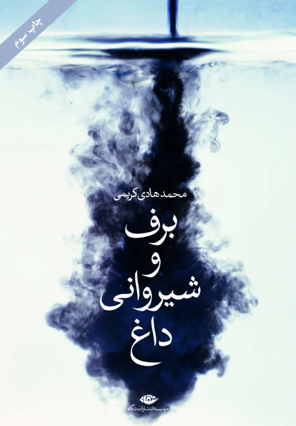 برف و شیروانی داغ