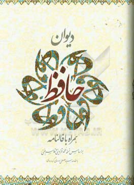 دیوان حافظ همراه با فالنامه: بر اساس نسخه محمد قزوینی و قاسم غنی