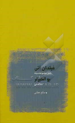 فیقدان آتی: شعر مجموعه سیله: بوائکیزلر: مقاله سی