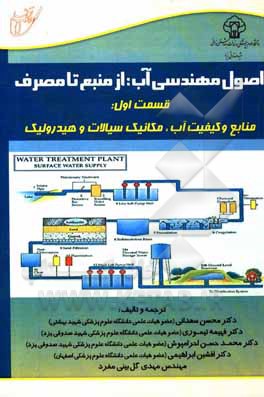 اصول مهندسی آب: از منبع تا مصرف، قسمت اول: منابع و کیفیت آب، مکانیک سیالات و هیدرولیک