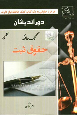 کمک حافظه حقوق ثبت (املاک و اسناد)