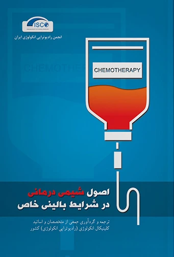 اصول شیمی درمانی در شرایط بالینی خاص (ESMO 2013)