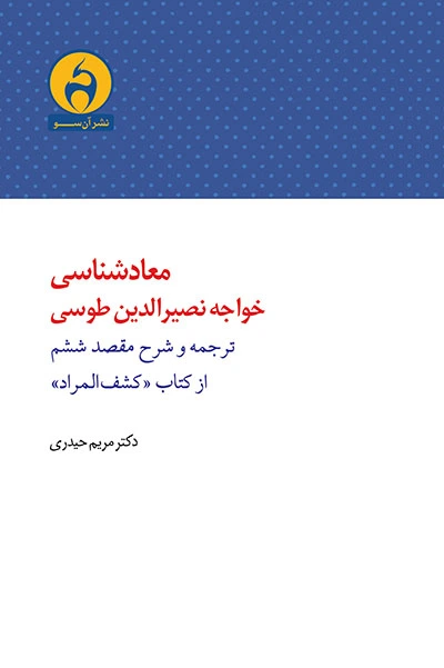 معادشناسی خواجه نصیرالدین طوسی: ترجمه و شرح مقصد ششم از کتاب «کشف المراد»