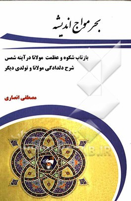 بحر مواج اندیشه: بازتاب شکوه و عظمت مولانا در آینه شمس شرح دلدادگی مولانا و تولدی دیگر