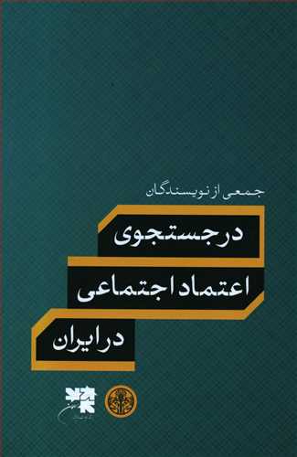 در جستجوی اعتماد اجتماعی در ایران