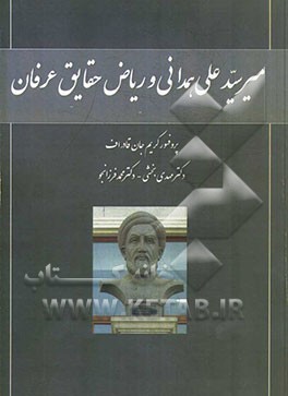 میر سیدعلی همدانی و ریاض حقایق عرفان