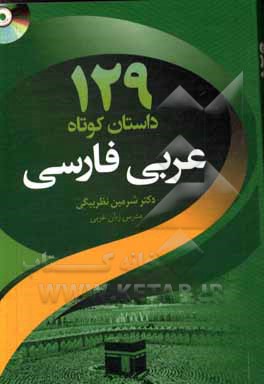 129 داستان کوتاه عربی - فارسی