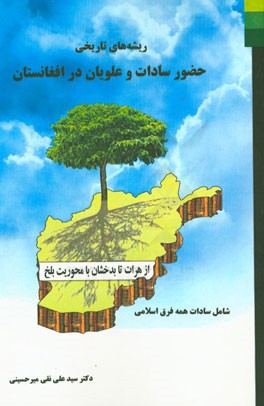 ریشه های تاریخی حضور سادات و علویان در افغانستان (از هرات تا بدخشان با محوریت بلخ) از آغاز تا قرن 6 (دربردارنده سادات همه فرق اسلامی)