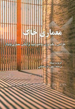 معماری خاک: طراحی و تکنولوژی ساخت ابنیه بر اساس معماری پایدار