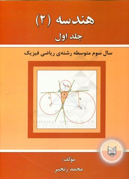 هندسه (2): سال سوم متوسطه رشته ریاضی - فیزیک