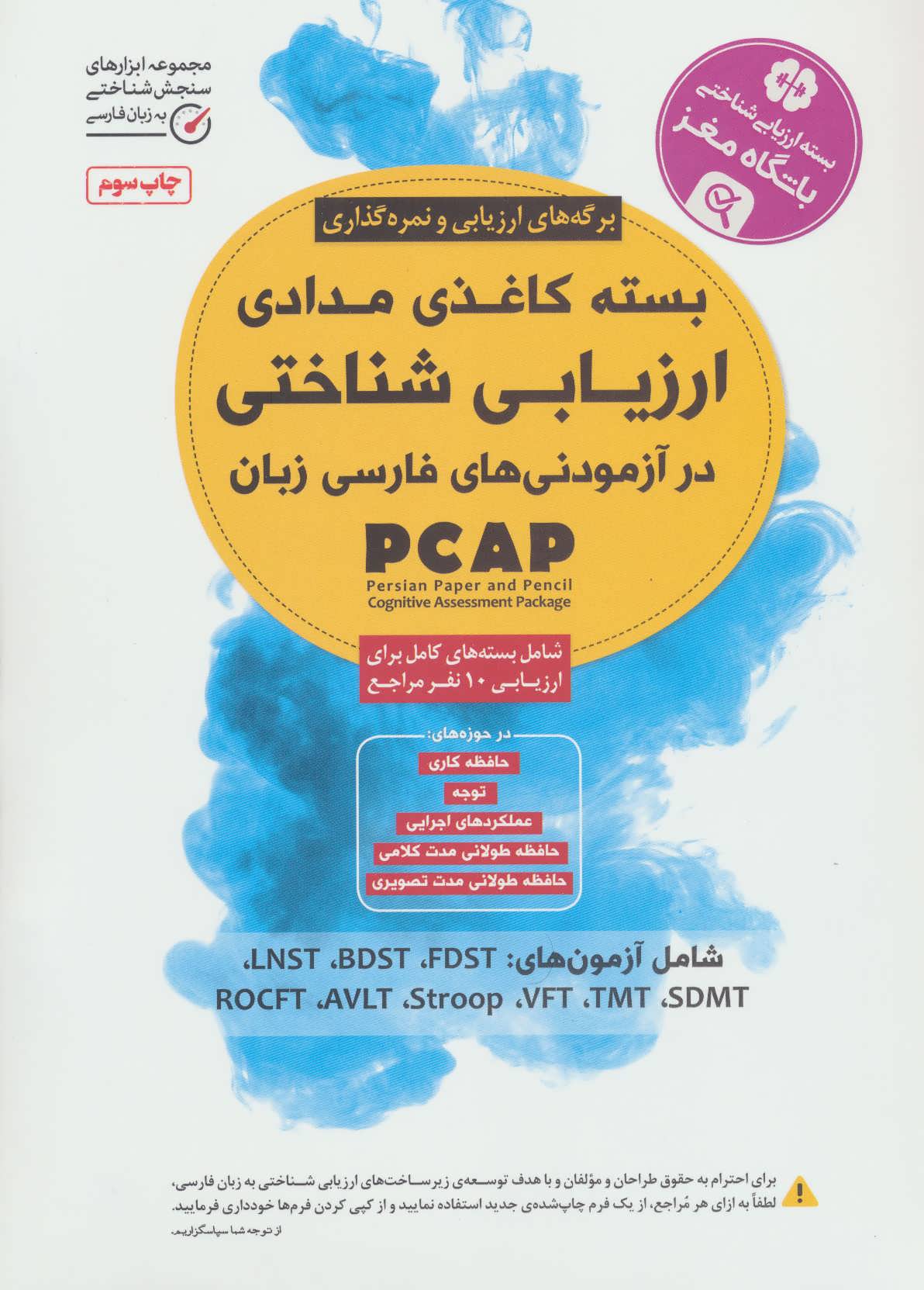 بسته کاغذی مدادی ارزیابی شناختی در آزمودنی های فارسی زبان