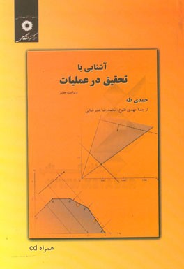 آشنایی با تحقیق در عملیات