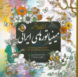 رنگ آمیزی با خط و نقاشی مینیاتورهای ایرانی: در نگارستان حافظ شیرازی سیاحت کنید و از رنگ آمیزی مینیاتورهای زیبا لذت ببرید