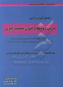 راهنمای آموزش و آزمون درس روشها و فنون تصمیم گیری دور دوم تنظیم شده مطابق با لیست منابع دروس سرفصل پیام نور بر اساس ... ویژه دانشجویان کارشناسی ارشد و