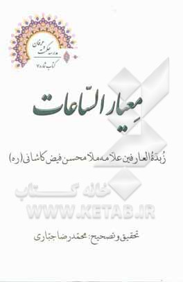 معیار الساعات